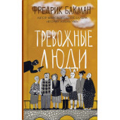 Фредрик Бакман: Тревожные люди