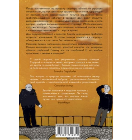 Фредрик Бакман: Тревожные люди Фредрик Бакман: Тревожные люди-1