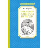 Андрей Некрасов: Приключения капитана Врунгеля. Сказки