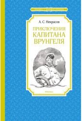 Андрей Некрасов: Приключения капитана Врунгеля. Сказки