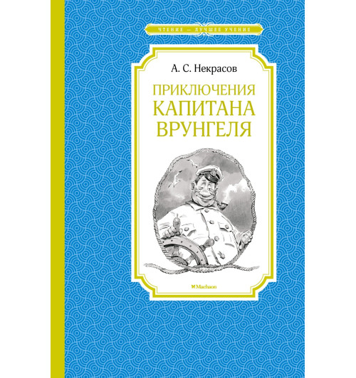 Андрей Некрасов: Приключения капитана Врунгеля. Сказки