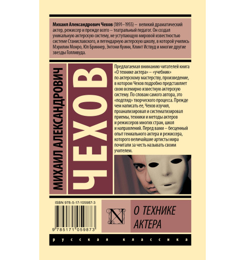 Михаил Чехов: О технике актера-1