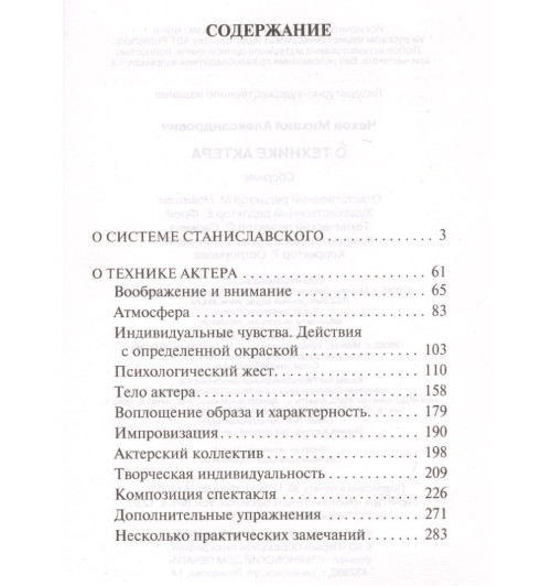 Михаил Чехов: О технике актера-2