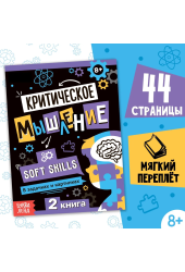  Соколова Юлия: Критическое мышление