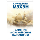 Альфред Мэхэн: Влияние морской силы на историю