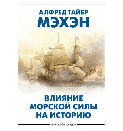 Альфред Мэхэн: Влияние морской силы на историю