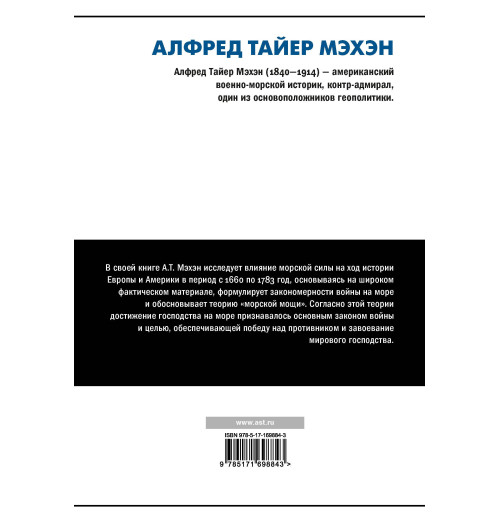 Альфред Мэхэн: Влияние морской силы на историю-1