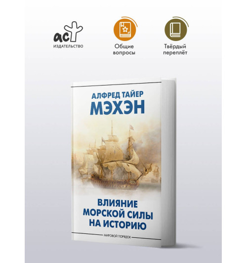 Альфред Мэхэн: Влияние морской силы на историю-2