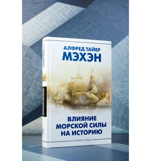 Альфред Мэхэн: Влияние морской силы на историю-4