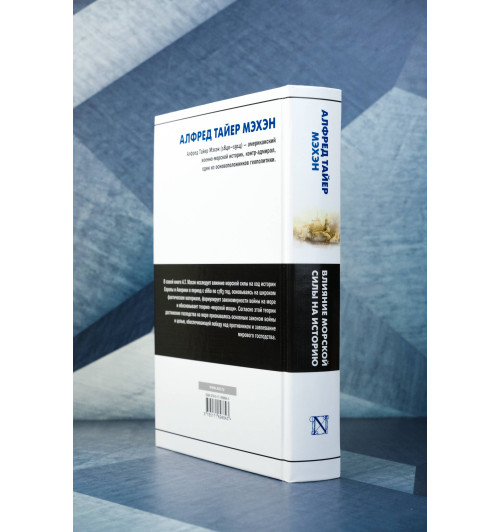 Альфред Мэхэн: Влияние морской силы на историю-5