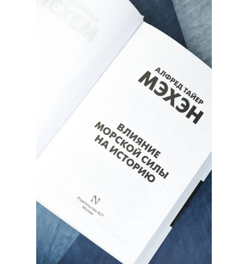 Альфред Мэхэн: Влияние морской силы на историю-6