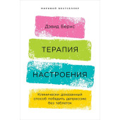 Бернс Дэвид : Терапия настроения:  Клинически доказанный способ победить депрессию без таблеток