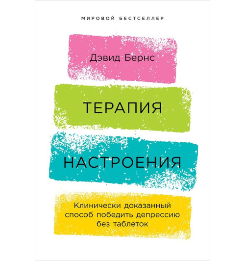 Бернс Дэвид : Терапия настроения:  Клинически доказанный способ победить депрессию без таблеток
