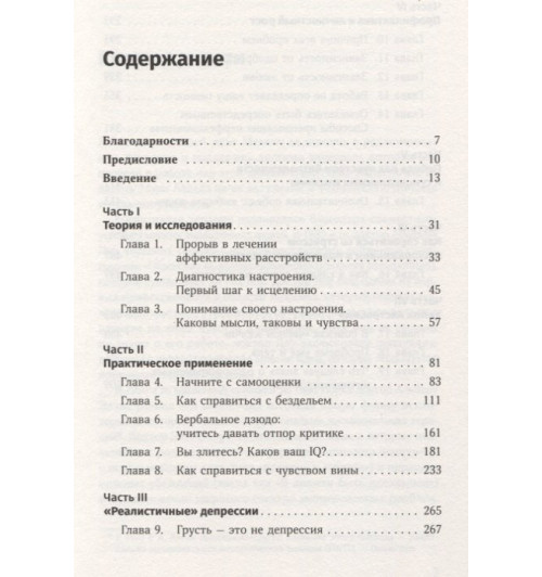 Бернс Дэвид : Терапия настроения:  Клинически доказанный способ победить депрессию без таблеток-1