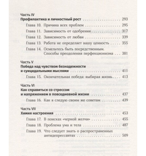 Бернс Дэвид : Терапия настроения:  Клинически доказанный способ победить депрессию без таблеток-2