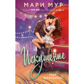 Мари Мур: Мир Аматорио. Искушение