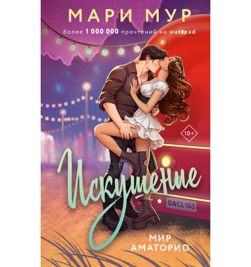 Мари Мур: Мир Аматорио. Искушение