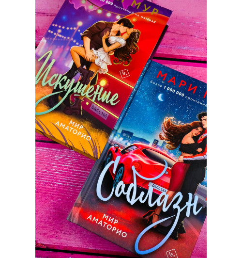 Мари Мур: Мир Аматорио. Искушение-12