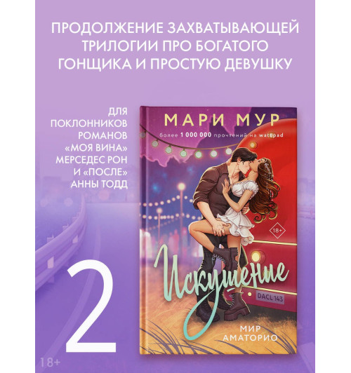 Мари Мур: Мир Аматорио. Искушение-2