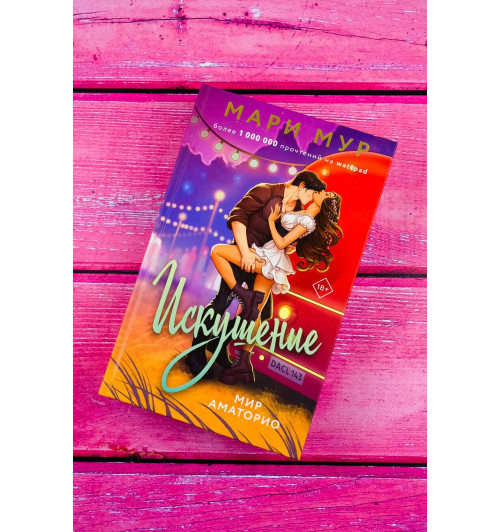 Мари Мур: Мир Аматорио. Искушение-3