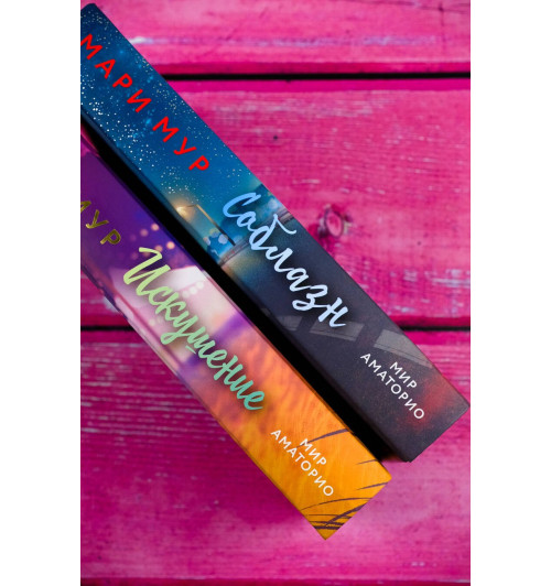 Мари Мур: Мир Аматорио. Искушение-4