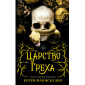 Керри Манискалко: Царство греха