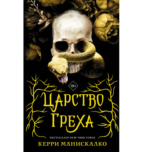 Керри Манискалко: Царство греха