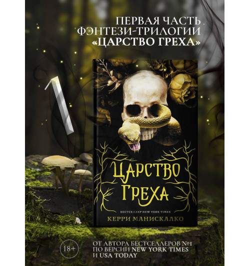 Керри Манискалко: Царство греха-2