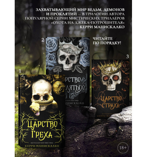 Керри Манискалко: Царство греха-3