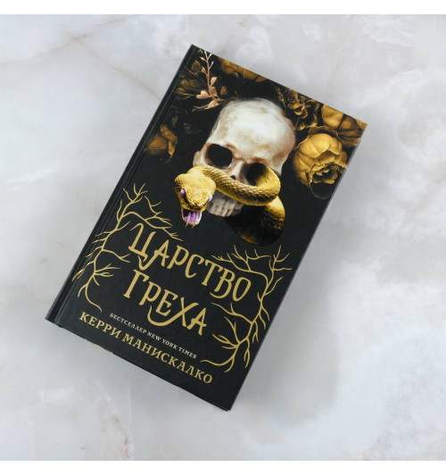 Керри Манискалко: Царство греха-4