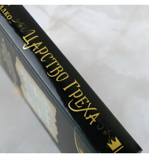 Керри Манискалко: Царство греха-5