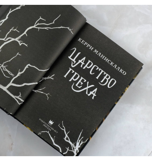 Керри Манискалко: Царство греха-7