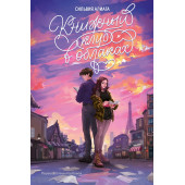 Алиага Сильвия: Книжный клуб в облаках