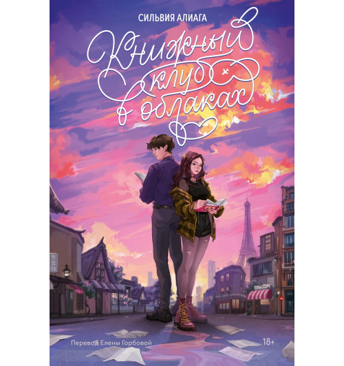 Алиага Сильвия: Книжный клуб в облаках