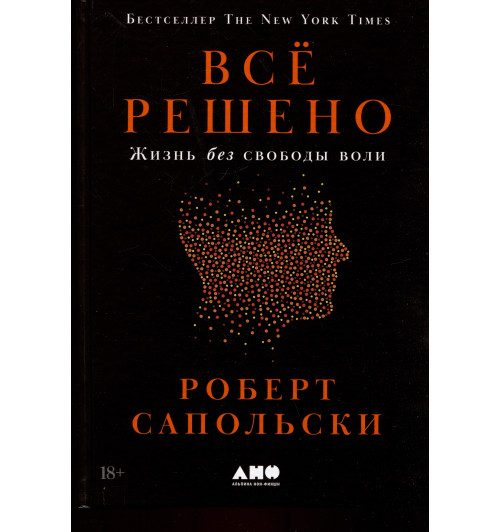 Сапольски Роберт: Всё решено: Жизнь без свободы воли