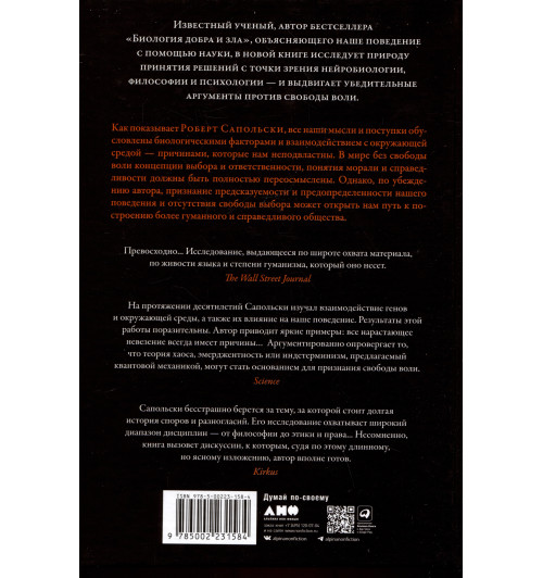 Сапольски Роберт: Всё решено: Жизнь без свободы воли Сапольски Роберт: Всё решено: Жизнь без свободы воли-1