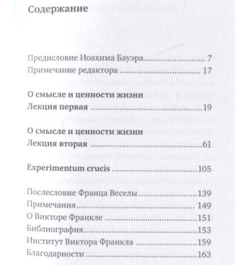 Франкл Виктор Эмиль: О смысле жизни-1