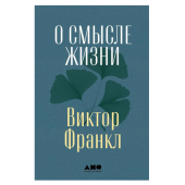 Франкл Виктор Эмиль: О смысле жизни