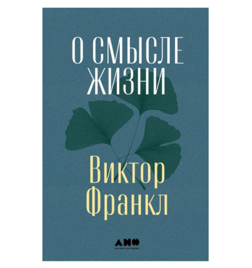 Франкл Виктор Эмиль: О смысле жизни