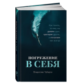 Чубаров Владислав: Погружение в себя: Как понять, почему мы думаем одно, чувствуем другое, а поступаем как всегда