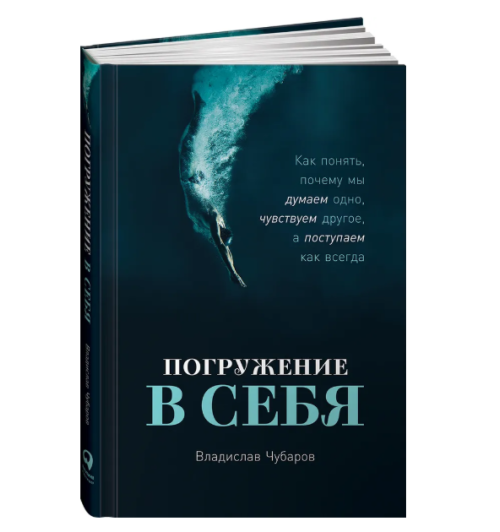 Чубаров Владислав: Погружение в себя: Как понять, почему мы думаем одно, чувствуем другое, а поступаем как всегда