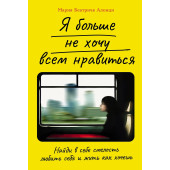 Мария Беатриче Алонци: Я больше не хочу всем нравиться. Найди в себе смелость любить себя и жить как хочешь