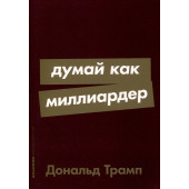 Дональд Трамп: Думай как миллиардер