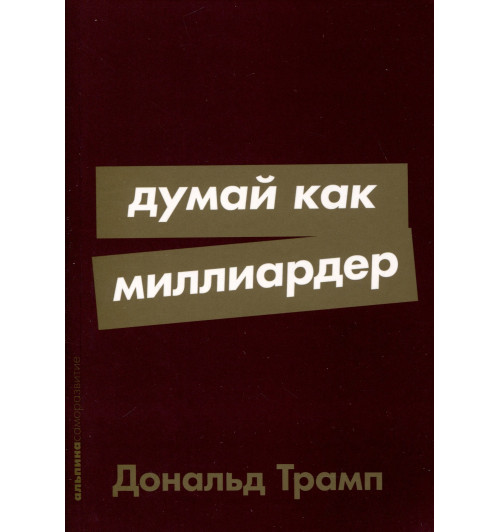 Дональд Трамп: Думай как миллиардер