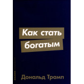 Дональд Трамп: Как стать богатым