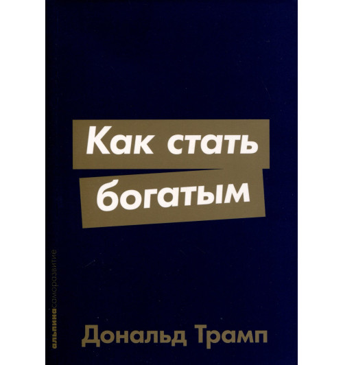 Дональд Трамп: Как стать богатым