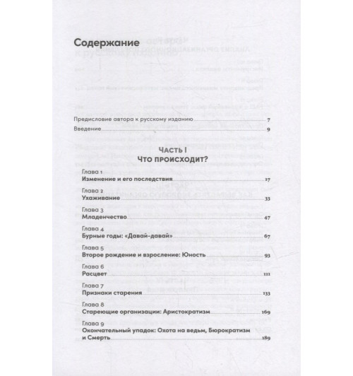 Ицхак Калдерон Адизес: Управление жизненным циклом компании: Как организации растут, развиваются и умирают и что с этим делать-1