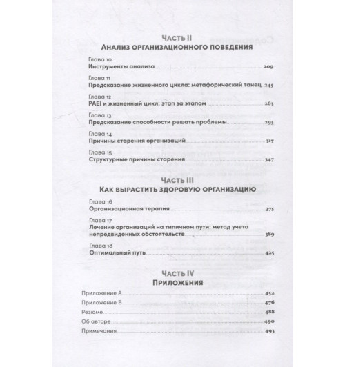 Ицхак Калдерон Адизес: Управление жизненным циклом компании: Как организации растут, развиваются и умирают и что с этим делать-2
