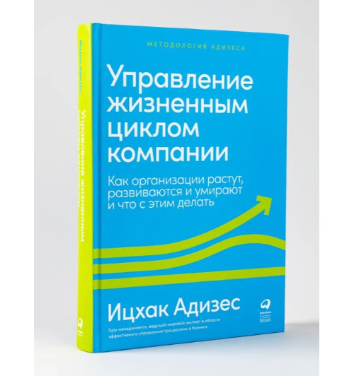 Ицхак Калдерон Адизес: Управление жизненным циклом компании: Как организации растут, развиваются и умирают и что с этим делать