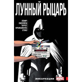Джефф Лемир: Лунный Рыцарь. Том 2. Инкарнации